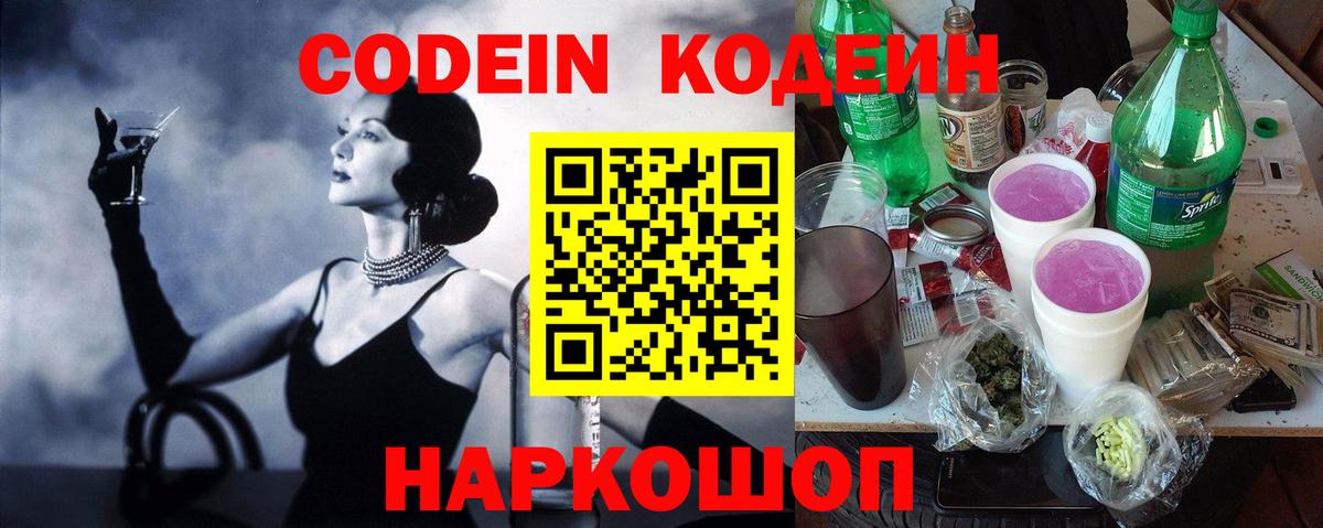 Кодеин Purple Drank  Вход с VPN  Благовещенск  Кодеин Purple Drank 